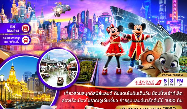 ZGPVG-2625FM จีน มหานครเซี่ยงไฮ้ จูเจียเจี่ยว สวนสนุกดิสนีย์แลนด์ (ไม่ลงร้าน-รวมบัตรสวนสนุก และรถรับส่ง)