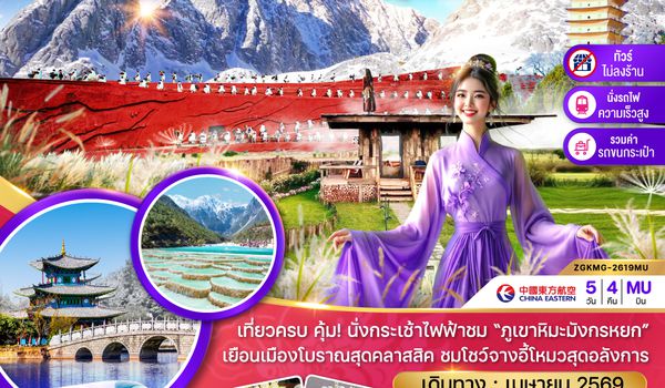 ZGKMG-2619MU จีน คุนหมิง ต้าหลี่ ลี่เจียง ภูเขาหิมะมังกรหยก (ไม่ลงร้าน-นั่งรถไฟความเร็วสูง)