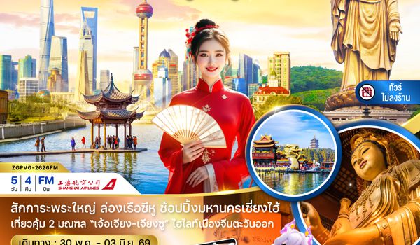 ZGPVG-2626FM จีน เซี่ยงไฮ้ ซูโจว อู๋ซี หังโจว (ไม่ลงร้าน)