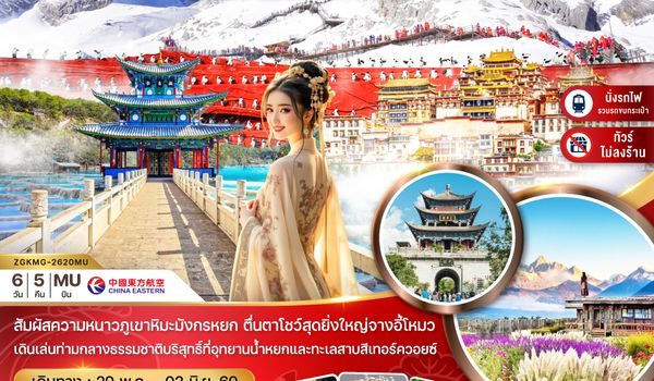 ZGKMG-2620MU จีน คุนหมิง แชงกรีล่า ลี่เจียง ต้าหลี่ ภูเขาหิมะมังกรหยก (ไม่ลงร้าน-นั่งรถไฟความเร็วสูง-รวมรถขนกระเป๋า)
