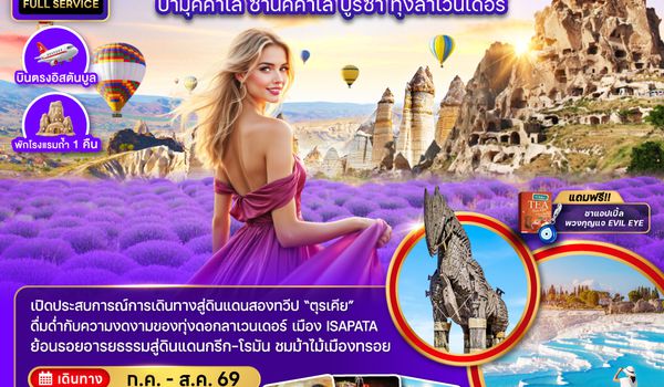 ZGIST-2609TK ตุรเคีย อิสตันบูล อังการ่า คัปปาโดเกีย คอนยา ปามุคคาเล ซานัคคาเล บูร์ซา (ทุ่งลาเวนเดอร์)