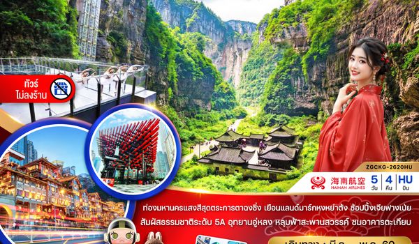 ZGCKG-2620HU จีน ฉงชิ่ง อู่หลง อุทยานหลุมบ่อฟ้า อุทยานเขานางฟ้า (ไม่ลงร้าน)