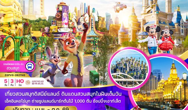 ZGPVG-2627HO จีน มหานครเซี่ยงไฮ้ สวนสนุกดิสนีย์แลนด์ (รวมบัตรเข้าสวนสนุก รถรับส่งแล้ว)