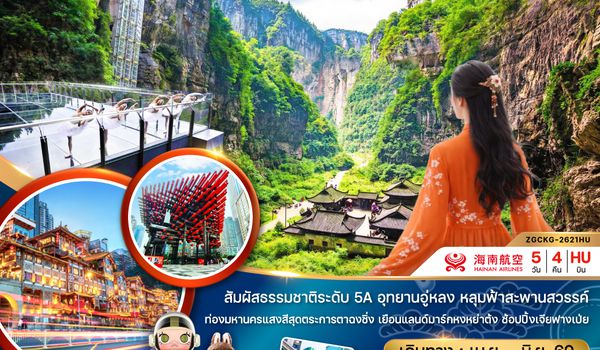 ZGCKG-2621HU จีน ฉงชิ่ง อู่หลง อุทยานหลุมบ่อฟ้า อุทยานเขานางฟ้า