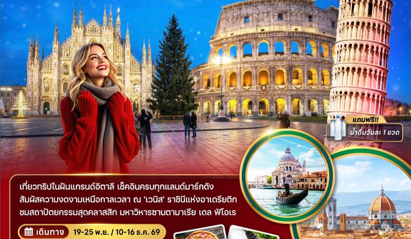ZGFCO-2607SQ แกรนด์อิตาลี (โรม ฟลอเรนซ์ เวนิส ซีร์มิโอเน่ มิลาน หอเอนปิซ่า)