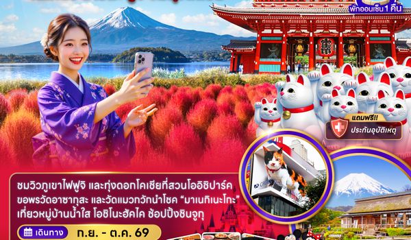 ZGNRT-2617VZ โตเกียว นาริตะ ฟูจิ ชมทุ่งโคเชีย