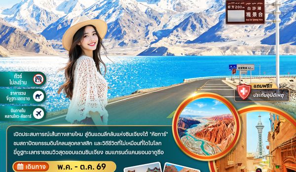 ZGKHG-2601VZ จีน ซินเจียงใต้ คัชการ์ ซีหนิง อูถูซือ ทัชคอร์กาน ทะเลสายไป๋ซาหู ทะเลสาบชิงไห่ (ไม่ลงร้าน-บินภายใน)