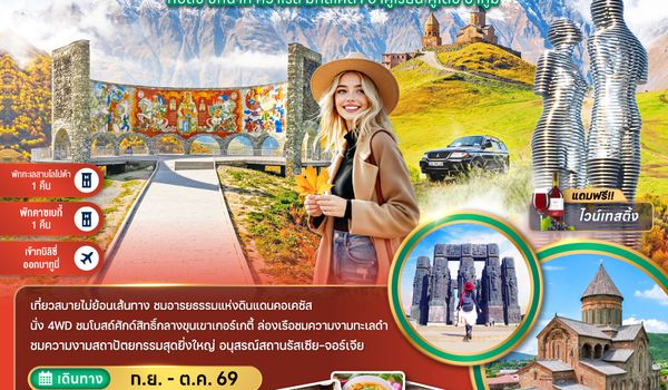 ZGTBS-2610TK แกรนด์จอร์เจีย ทบิลิซี่ ซิกนากิ ควาเรลี มิทสเคต้า บาคูเรียนิ คูไตซี บาทูมี่ (เข้าทบิลิซี่-ออกบาทูมี่)