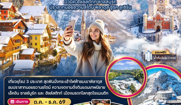 ZGMUC-2606SQ เยอรมัน ออสเตรีย สวิตเซอร์แลนด์ (ชมปราสาทนอยชวานสไตน์ เขาพิลาตุส)