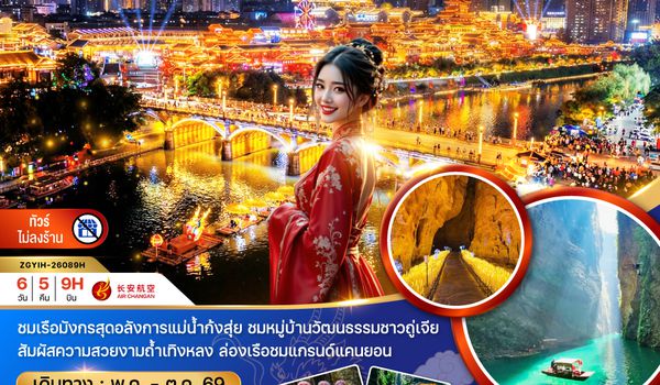 ZGYIH-26089H จีน เอินซือ ซานเสีย อุทยานผิงซาน (ไม่ลงร้าน)