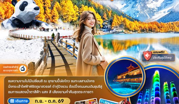 ZGTFU-2623FD จีน เฉิงตู อุทยานปี๊เผิงโกว อุทยานต๋ากู่ปิงชวน (รวมค่ากระเช้าไฟฟ้าแล้ว)