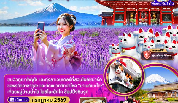 ZGNRT-2618 โตเกียว นาริตะ ฟูจิ ชมทุ่งลาเวนเดอร์