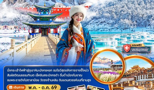 ZGKMG-2622KY จีน คุนหมิง ต้าหลี่ แชงกรีล่า ภูเขาหิมะมังกรหยก (รวมค่ากระเช้าไฟฟ้าแล้ว)