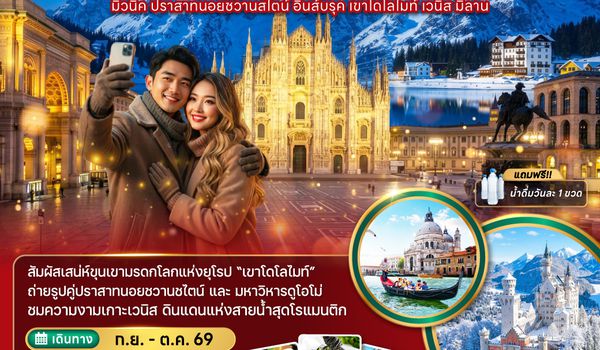 ZGMUC-2608SQ เยอรมัน ออสเตรีย อิตาลี มิวนิค อินส์บรุค เขาโดโลไมท์ เวนิส มิลาน