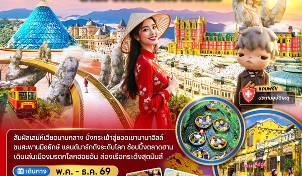 ZGDAD-2604EK เวียดนามกลาง ดานัง ฮอยอัน พักบานาฮิลล์ 1 คืน