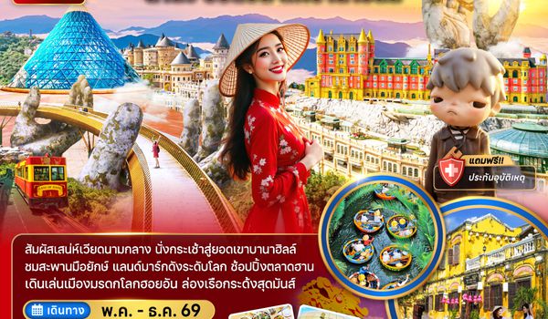 ZGDAD-2604EK เวียดนามกลาง ดานัง ฮอยอัน พักบานาฮิลล์ 1 คืน