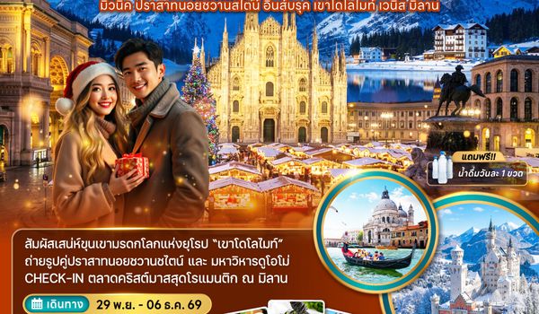 ZGMUC-2609SQ เยอรมัน ออสเตรีย อิตาลี มิวนิค เวนิส ตลาดคริสต์มาสมิลาน