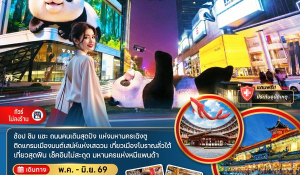 ZGTFU-26243U จีน มหานครเฉิงตู ตูเจียงเอี้ยน (เที่ยวทุกวัน-ไม่ลงร้าน)