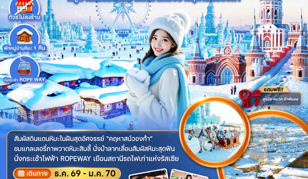 ZGHRB-2607XJ จีน บินตรงฮาร์บิน เทศกาลแกะสลักน้ำแข็ง หมู่บ้านสโนว์ทาวน์ เหิงเต้าเหอจื่อ คฤหาสน์วองก้า (พักหมู่บ้านหิมะดั้งเดิม)
