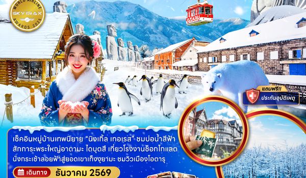 ZGCTS-2618NH ฮอกไกโด ฟูราโน่ โอตารุ  นิงเกิ้ล เทอเรส (นั่งกระเช้าไฟฟ้าเมืองโอตารุ)