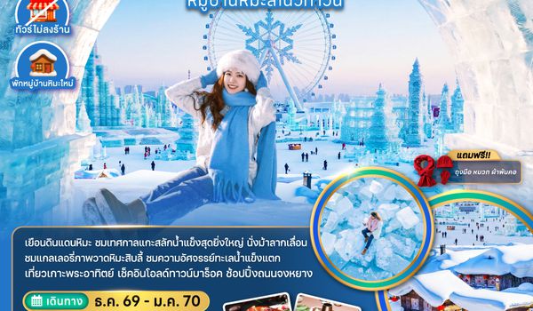 ZGHRB-2608XJ จีน บินตรงฮาร์บิน เทศกาลแกะสลักน้ำแข็ง หมู่บ้านหิมะสโนว์ทาวน์ (พักหมู่บ้านหิมะใหม่)