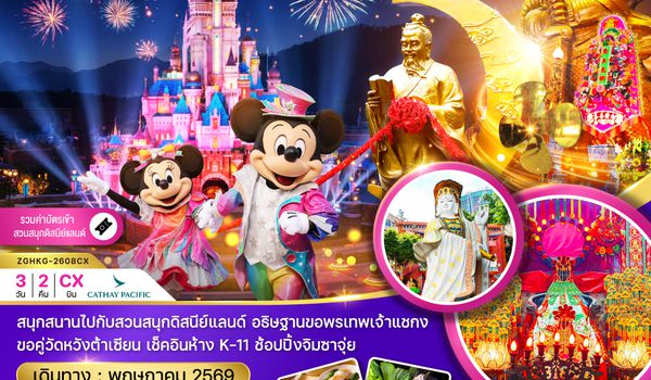 ZGHKG-2608CX ฮ่องกง ดิสนีย์แลนด์ ไหว้พระแชกง เจ้าแม่กวนอิมฮองฮำ