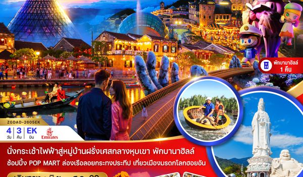 ZGDAD-2605EK เวียดนามกลาง ดานัง ฮอยอัน บานาฮิลส์ (พักบานาฮิลส์ 1 คืน)