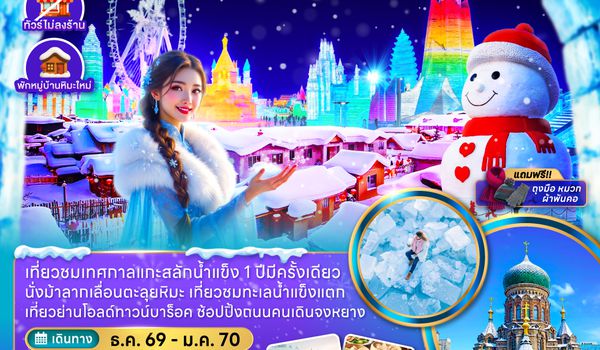 ZGHRB-2610XJ จีน บินตรงฮาร์บิน เทศกาลแกะสลักน้ำแข็ง หมู่บ้านหิมะสโนว์ทาวน์ (พักหมู่บ้านหิมะใหม่)