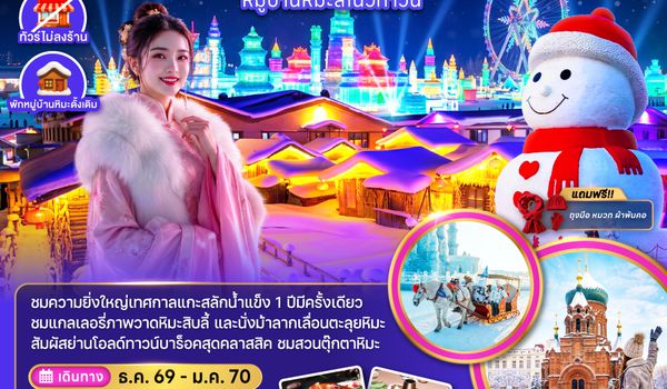 ZGHRB-2609XJ จีน บินตรงฮาร์บิน เทศกาลแกะสลักน้ำแข็ง หมู่บ้านหิมะสโนว์ทาวน์ (พักหมู่บ้านหิมะดั้งเดิม)