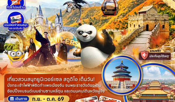 ZGPEK-2611MU จีน ปักกิ่ง กำแพงเมืองจีน สวนสนุกยูนิเวอร์แซล สตูดิโอ (ไม่ลงร้าน)