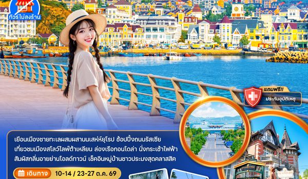 ZGDLC-2601CZ จีน ต้าเหลียน เที่ยวจีนสโลว์ไลฟ์สไตล์ยุโรป (ไม่ลงร้าน)