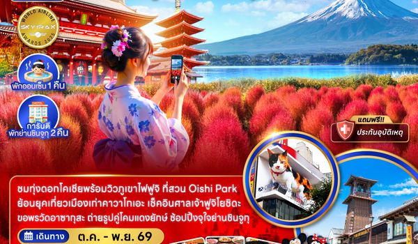 ZGNRT-2619NH โตเกียว ฟูจิ คาวาโกเอะ ทุ่งดอกโคเชีย (พักย่านชินจูจุ 2 คืน)