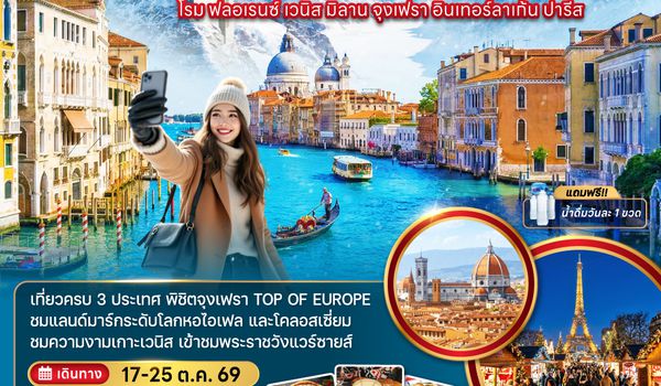 ZGFCO-2608SQ อิตาลี สวิตเซอร์แลนด์ ฝรั่งเศส จุงเฟรา อินเทอร์ลาเก้น (เข้าพระราชวังแวร์ซาย)