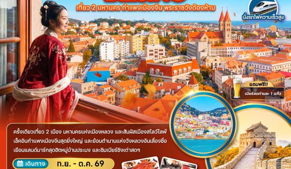ZGTAO-2607VZ จีน ชิงเต่า ปักกิ่ง เที่ยว 2 มหานคร กำแพงเมืองจีน พระราชวังต้องห้าม (นั่งรถไฟความเร็วสูง)