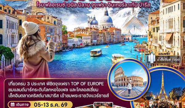 ZGFCO-2609SQ อิตาลี สวิตเซอร์แลนด์ ฝรั่งเศส จุงเฟรา อินเทอร์ลาเก้น  CHRISTMAS MARKET (เข้าพระราชวังแวร์ซาย) 9 วัน 6 คืน
