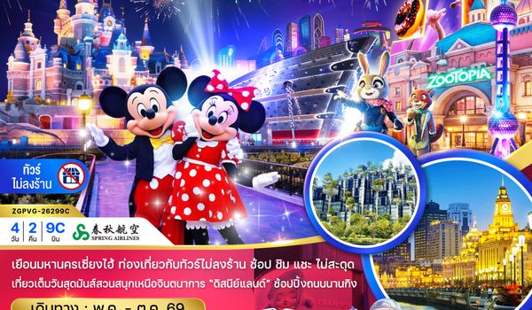 ZGPVG-26299C จีน เซี่ยงไฮ้ สวนสนุกดิสนีย์ (ฟรีรถรับส่งไปกลับ โรงแรมสวนสนุก-ไม่ลงร้าน)