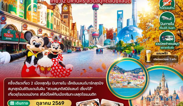 ZGTAO-2606FM จีน ชิงเต่า เซี่ยงไฮ้ สวนสนุกดิสนีย์แลนด์ (รวมบัตรเข้าสวนสนุก-ไม่ลงร้าน-บินภายใน)
