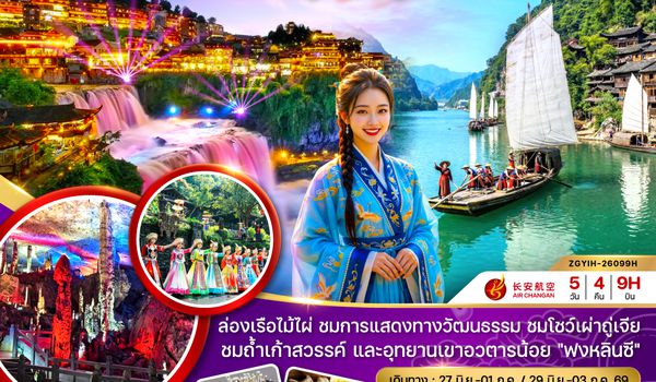 ZGYIH-26099H จีน จางเจียเจี้ย ซานเสีย ฝูหรงเจิ้น อุทยานฟงหลินซี (เข้าอี้ชาง-ออกฉางซา)