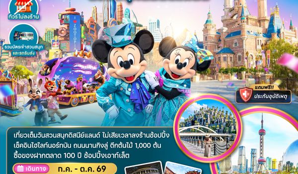 ZGPVG-26309C จีน มหานครเซี่ยงไฮ้ สวนสนุกดิสนีย์แลนด์ (ไม่ลงร้าน-รวมบัตรสวนสนุก และรถรับส่ง)