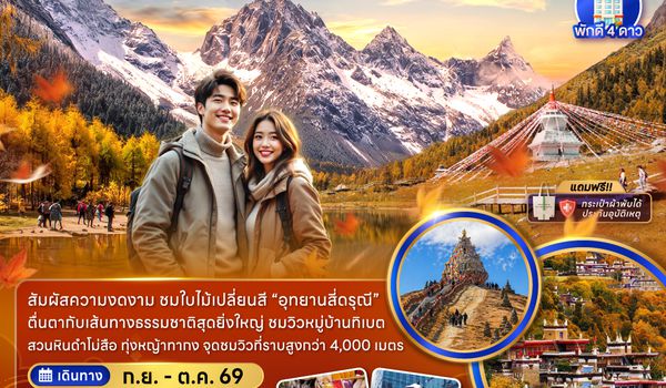 ZGTFU-26253U จีน เฉิงตู อุทยานสี่ดรุณี ซวงเฉียวโกว ภูเขาหิมะย่าลา