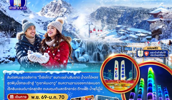 ZGTFU-26263U จีน เฉิงตู อุทยานปี้เผิงโกว อุทยานภูเขาหิมะวาวู