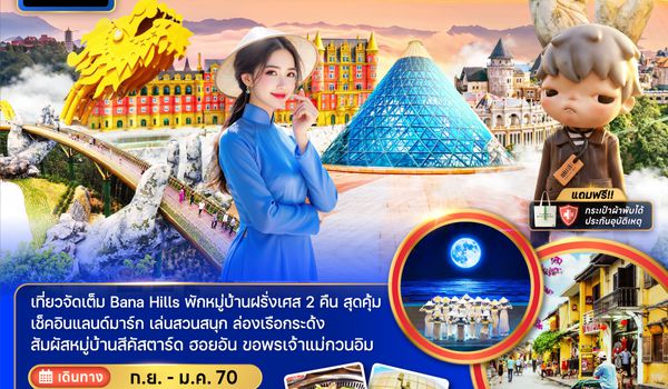 ZGDAD-2606EK เวียดนามกลาง ดานัง ฮอยอัน พักบานาฮิลส์ 2 คืน