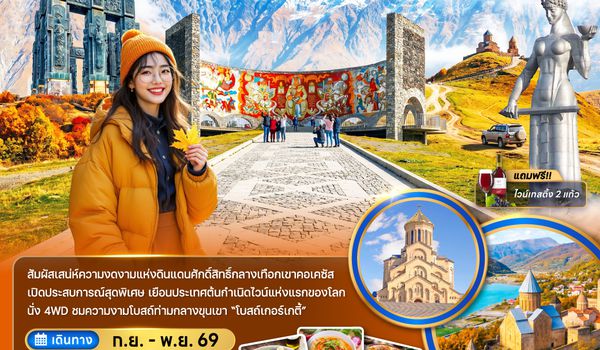 ZGTBS-2613GF จอร์เจีย ทบิลิซี่ กอรี่ มิทสเคต้า กูดาอูรี คาซเบกี้ ซิกนากิ ควาเรลี (พักกูดาอูรี 1 คืน)