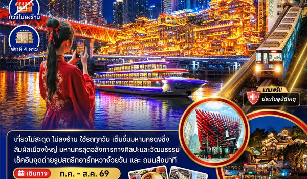 ZGCKG-2622HU จีน มหานครฉงชิ่ง (เที่ยวครบทุกวัน-ไม่ลงร้าน)
