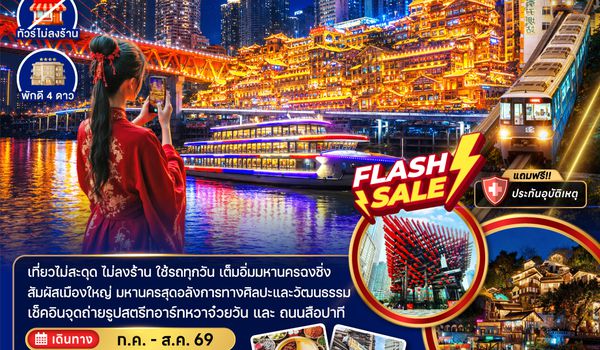ZGCKG-2622HU จีน มหานครฉงชิ่ง (เที่ยวครบทุกวัน-ไม่ลงร้าน)