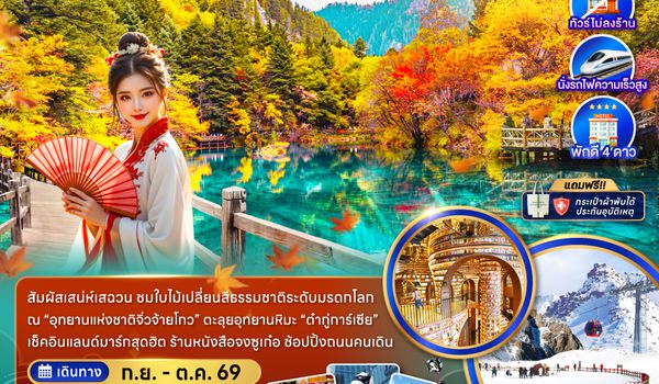 ZGTFU-26273U จีน เฉิงตู อุทยานภูผาหิมะต๋ากู่การ์เซีย อุทยานแห่งชาติจิ่วจ้ายโกว (ไม่ลงร้าน-นั่งรถไฟความเร็วสูง)