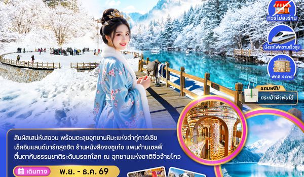 ZGTFU-26283U จีน เฉิงตู อุทยานผูภาหิมะต๋ากู่การ์เซีย อุทยานแห่งชาติจิ่วจ้ายโกว (ไม่ลงร้าน-นั่งรถไฟความเร็วสูง)