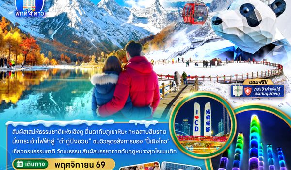 ZGTFU-26293U จีน เฉิงตู อุทยานปี้เผิงโกว อุทยานภูผาหิมะต๋ากู่การ์เซีย
