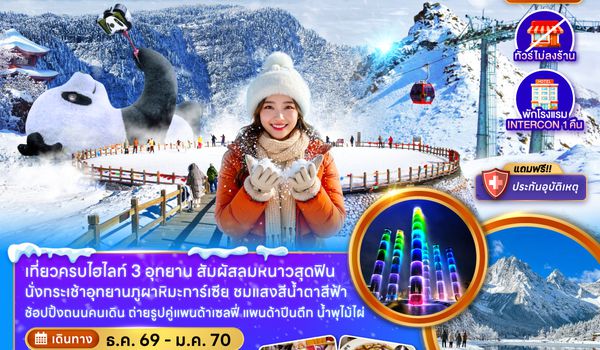 ZGTFU-2616TG จีน เฉิงตู ปี้เผิงโกว ต๋ากู่ปิงชวน ภูเขาหิมะวาวู (ไม่ลงร้าน-รวมทิปไกด์แล้ว)