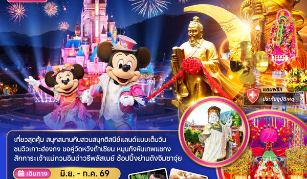 ZGHKG-2618EK ฮ่องกง ดิสนีย์แลนด์ ไหว้พระแชกง เจ้าแม่กวนอิมฮองฮำ (รวมบัตรดิสนีย์)